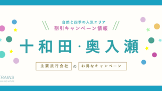 「十和田・奥入瀬旅行」にお得な割引クーポン7選!【主要旅行会社おすすめ】【最大20,000円割引プランも】