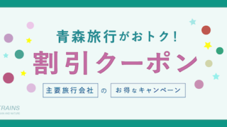 【最大20,000円割引も!】「青森旅行」がお得な割引クーポン7選!【主要旅行会社おすすめ】
