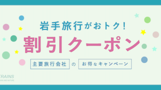 「岩手旅行」がお得な割引クーポン6選!【主要旅行会社おすすめ】【最大25,000円割引も!】