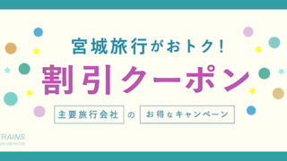 「宮城・仙台旅行」がお得な割引クーポン6選!【主要旅行会社おすすめ】【最大20,000円割引も!】