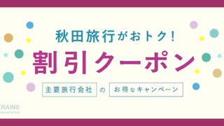 「秋田旅行」がお得な割引クーポン6選！【主要旅行会社】【最大20,000円割引も！】
