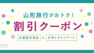 【割引クーポン】「山形旅行」にお得な割引クーポン・キャンペーン6選！【主要旅行会社】【最大20,000円割引も！】