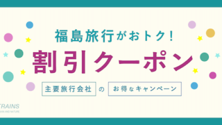 【最大25,000円割引も!】「福島旅行」がお得な割引クーポン6選!【主要旅行会社おすすめ】