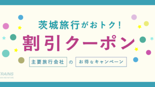 【最大20,000円割引も！】「茨城旅行」におすすめ旅行クーポン7選！【主要旅行会社】