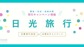 「日光旅行」にお得な割引クーポン7選！【最大20,000円割引も！】【主要旅行会社】【日光東照宮・高原・SL・温泉・江戸村・ワールドスクウェア】