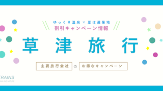 【最大20,000円割引も】「草津旅行」にお得な割引クーポン7選！【JTB・日本旅行など主要旅行会社】