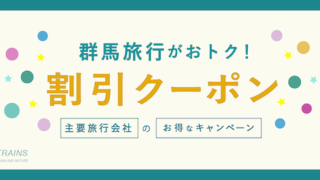 「群馬旅行」にお得な割引クーポン7選！【主要旅行会社】【最大20,000円割引も！】