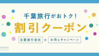 「千葉旅行」がお得な割引クーポン6選!【最大25,000円割引あり】【主要旅行会社おすすめ】