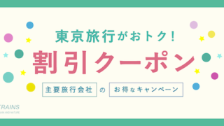 「東京旅行」がお得な割引クーポン6選！【最大20,000円割引も！】【主要旅行会社おすすめ】