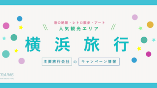 【最大20,000円割引も！】「横浜旅行」がお得な割引クーポン6選！【主要旅行会社】