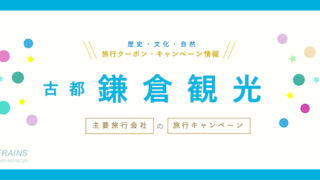 【最大20,000円割引も!】「鎌倉観光」旅行プランにおすすめクーポン7選!【主要旅行会社】