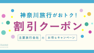 【最大25,000円割引も！】「神奈川旅行」がお得な割引クーポン6選！【主要旅行会社】【横浜・湘南・鎌倉・小田原・箱根・丹沢】