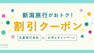 【最大20,000円割引】「新潟旅行」がお得な割引クーポン6選！【主要旅行会社】
