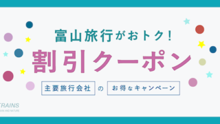 【最大20,000円割引も！】「富山旅行」にお得な割引クーポン6選！【主要旅行会社】【立山黒部・花の絶景・日本海・海鮮・トラム・ローカル鉄道】