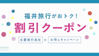 【最大20,000円割引も!】「福井旅行」にお得な割引クーポン6選!【主要旅行会社】【恐竜博物館・永平寺・あわら温泉・一乗谷・ローカル鉄道】