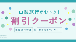 【最大25,000円割引も！】「山梨旅行」にお得な割引クーポン6選！【主要旅行会社】【富士山・武田信玄・フルーツ・温泉・歴史と文化】