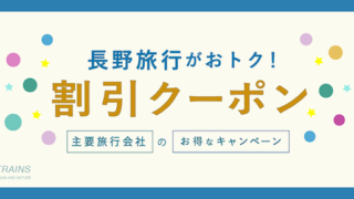 【最大20,000円割引】「信州・長野旅行」がお得な割引クーポン6選!【主要旅行会社おすすめ】