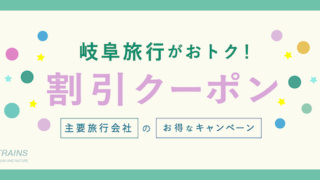 【最大20,000円割引】「岐阜旅行」にお得な割引クーポン7選！【主要旅行会社】【世界遺産白川郷・森林・美濃・郡上八万・飛騨牛・ローカル鉄道】