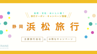 【3月19日まで浜松旅行キャンペーン中】「浜松旅行」におすすめクーポン7選!【主要旅行会社】【最大20,000円割引も!】