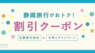 【最大25,000円割引】「静岡旅行」がお得な割引クーポン6選！【主要旅行会社】