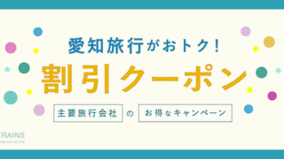 【最大20,000円割引も！】「名古屋・愛知旅行」がお得な割引クーポン6選！【主要旅行会社おすすめ】