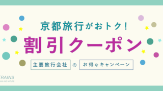 【最大30,000円割引】「京都旅行」がお得な割引クーポン6選！【主要旅行会社おすすめ】