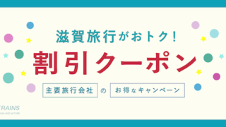 「滋賀旅行」がお得な旅行割引クーポン6選！【主要旅行会社】【最大20,000円割引も！】