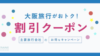 【最大20,000円割引も】「大阪旅行」がお得な割引クーポン7選！【主要旅行会社】