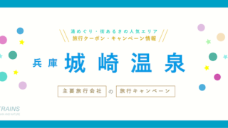 【割引クーポン】兵庫「城崎温泉」旅行におすすめ旅行クーポン!【主要旅行会社】