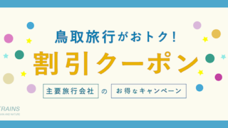 【最大20,000円割引も！】「鳥取旅行」にお得な割引クーポン7選！【主要旅行会社おすすめ】【鳥取砂丘・大山・温泉・倉吉・コナン・鬼太郎ローカル鉄道】