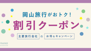 「岡山旅行」にお得な割引クーポン7選！【最大25,000円割引も！】【主要旅行会社おすすめ】