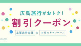 【最大20,000円割引も！】「広島旅行」がお得な割引クーポン6選！【主要旅行会社おすすめ】