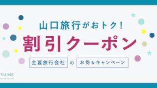 【最大20,000円割引も!】「山口旅行」にお得な割引クーポン7選!【主要旅行会社】