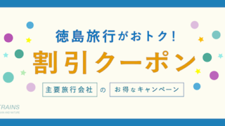 【最大20,000円割引も！】「徳島旅行」にお得な割引クーポン7選！【主要旅行会社】
