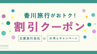 【最大20,000円割引も!】「香川旅行」にお得な割引クーポン7選!【主要旅行会社】