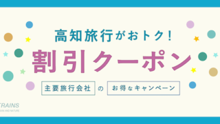 【最大25,000円割引も！】「高知旅行」にお得な割引クーポン7選！【主要旅行会社】
