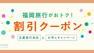 【最大30,000円割引も！】「福岡旅行」がお得な割引クーポン6選！【主要旅行会社おすすめ】