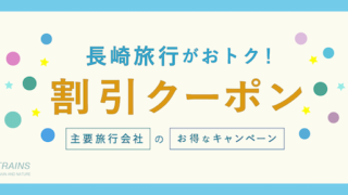 【最大50,000円割引も！】「長崎旅行」がお得な割引クーポン6選！【主要旅行会社おすすめ】