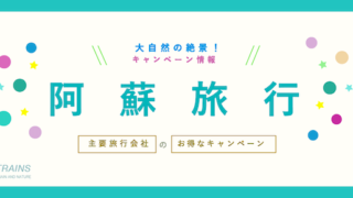 【最大25,000円割引も！】「阿蘇旅行」にお得な割引クーポン7選！【主要旅行会社】【阿蘇山・絶景トロッコ・温泉】
