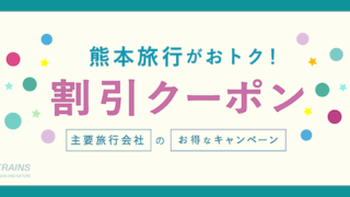【最大50,000円割引も！】「熊本旅行」がお得な割引クーポン6選！【主要旅行会社おすすめ】