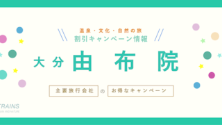 【最大20,000円割引も！】大分「由布院旅行」にお得な割引クーポン7選！【主要旅行会社】
