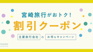 【最大50,000円割引も！】「宮崎旅行」にお得な割引クーポン7選！【主要旅行会社】【高千穂・青島・日南・大自然】
