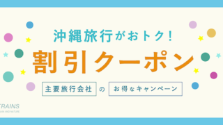 【最大25,000円割引も！】「沖縄旅行」がお得な割引クーポン6選！【主要旅行会社】
