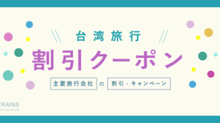 【台湾旅行】主要旅行会社4社の割引クーポン・キャンペーン特集【JTB：20,000円割引あり】