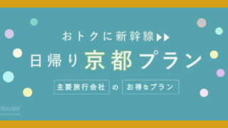 【東京発:往復21,000円〜】新幹線「京都日帰り旅行」おすすめ3選【主要旅行会社おすすめプラン】