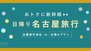 【東京発：往復17,600円〜】新幹線「日帰り名古屋旅行」主要旅行会社のおすすめプラン3選！