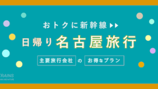 【東京-名古屋：往復18,200円-】新幹線「日帰り名古屋旅行」主要旅行会社のおすすめプラン3選！