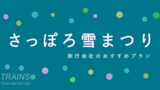 【さっぽろ雪まつり2026】主要旅行会社4社のプラン比較・割引クーポン・キャンペーン