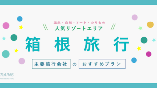 【最大25,000円割引も！】「箱根旅行」にお得な割引クーポン6選！【主要旅行会社】