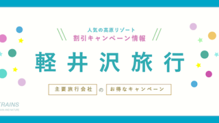 【最大25,000円割引も！】「軽井沢旅行」にお得な割引クーポン6選！【主要旅行会社】